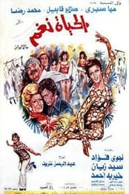 Poster الحياة نغم