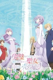 完璧すぎて可愛げがないと婚約破棄された聖女は隣国に売られる (2025)