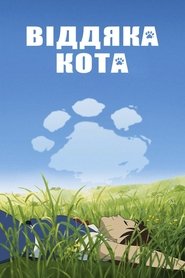 Котяча вдячність (2002)