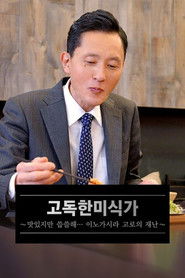 고독한 미식가 ~맛있지만 씁쓸해... 이노가시라 고로의 재난~