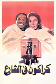 Poster كراكون في الشارع