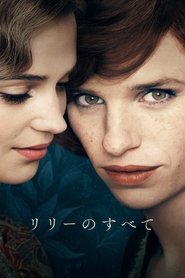 リリーのすべて (2015)