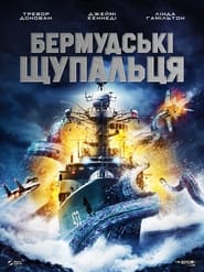 Бермудські щупальця (2014)