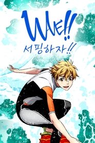 WAVE!!~서핑하자!!~