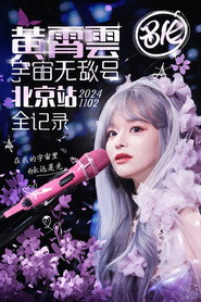 黄霄雲「宇宙无敌号」巡回演唱会 北京站 24.11.02