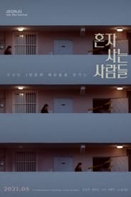 watch 혼자 사는 사람들 now