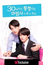 30살까지 동정이면 마법사가 될 수 있대 시즌 0