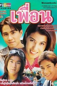 เพื่อน (1997)