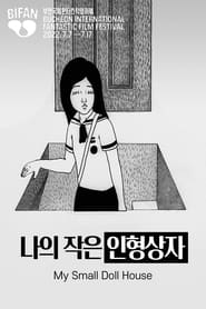 나의 작은 인형상자 (2006)