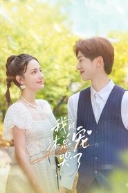 Poster 我被沐总宠哭了 - Season 1 Episode 17 : Episode 17 2023