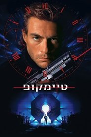 טיימקופ / Timecop לצפייה ישירה