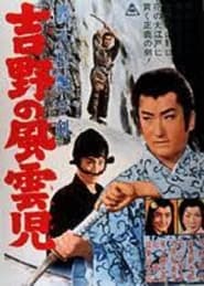 Poster 鷹天皇飄々剣　吉野の風雲児