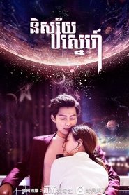 爱上北斗星男友 (2019) 爱上北斗星男友 (2019)