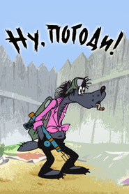 Ну, постривай! постер