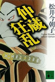 Chūshingura Urabanashi: Nakazō Kyōran (2000)