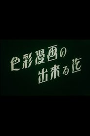 Poster The Making of a Color Animation 1937