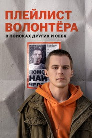 Pleylist volontera постер