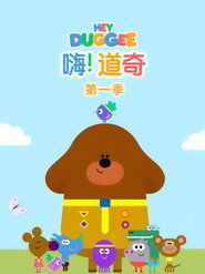 嗨！道奇 第 1 季 海报