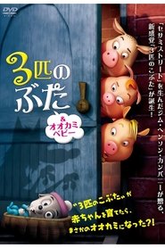 3匹のぶた&オオカミベビー ネタバレ