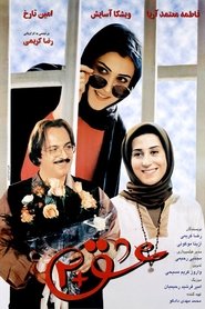 Poster عشق + 2