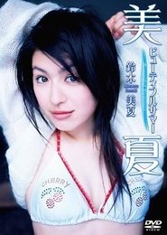 鈴木美夏 美夏~ビューティフルサマー~