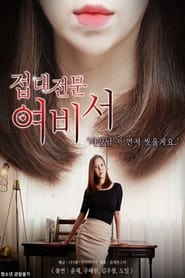 Poster 접대전문 여비서