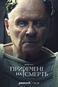 Приречені на смерть постер