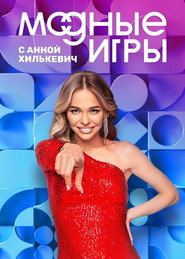 Модные игры (2022)