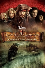 Pirates of the Caribbean: At World’s End (2007) ไพเร็ท ออฟ เดอะ คาริบเบี้ยน 3 : ผจญภัยล่าโจรสลัดสุดขอบโลก