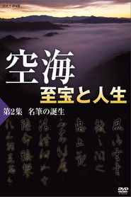 空海2 至宝と人生 名筆の誕生