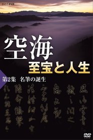 Poster 空海2 至宝と人生 名筆の誕生 1970