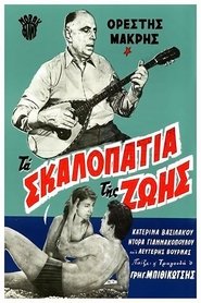 Poster Τα σκαλοπάτια της ζωής