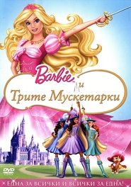 Барби и трите мускетарки [Barbie and the Three Musketeers]