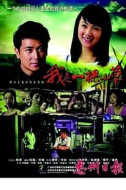 Full Cast of 我是一棵小草