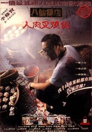 八仙飯店：人肉叉燒包 (1993)