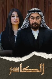 AL-Kasir Episode Rating Graph poster