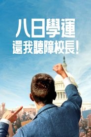 八日学运：还我听障校长！ (2025)