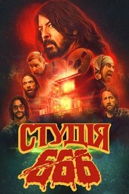 Студія 666 (2022)