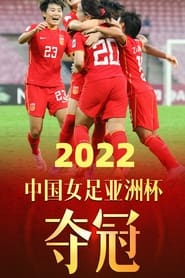 مترجم أونلاين و تحميل AFC Women’s Asian Cup 2022 China vs Korea 2022 مشاهدة فيلم