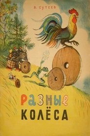 Poster Разные колёса