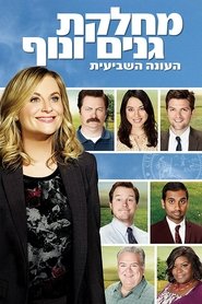 מחלקת גנים ונוף עונה 7 פרק 12 לצפייה ישירה