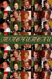 Affiche de Попечители