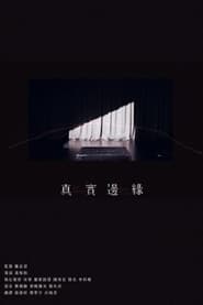 真實邊緣) 真實邊緣 (2024)