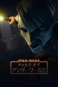 スター・ウォーズ:テイルズ・オブ・アンダーワールド