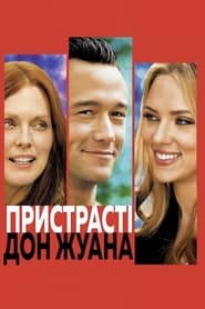 Пристрасті Дон Жуана (2013)