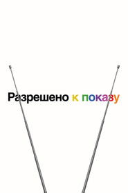 Разрешено к показу (2020)