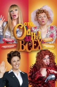 Poster One for all - Season 7 Episode 14 : Episode 14 2017