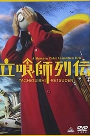 立喰師列伝 (2006)