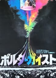 ポルターガイスト (1982)