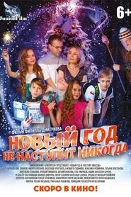 Poster Новый год не наступит никогда